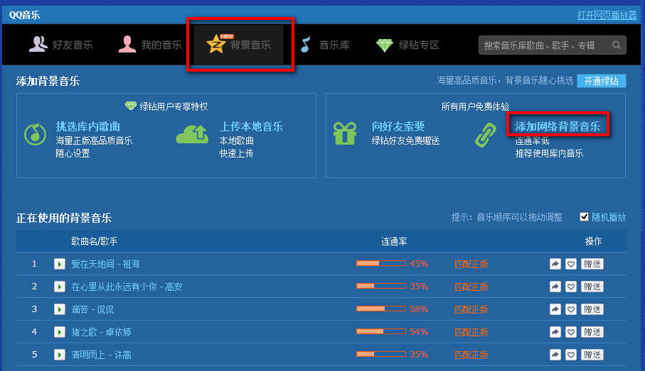 QQ免费背景音乐设置