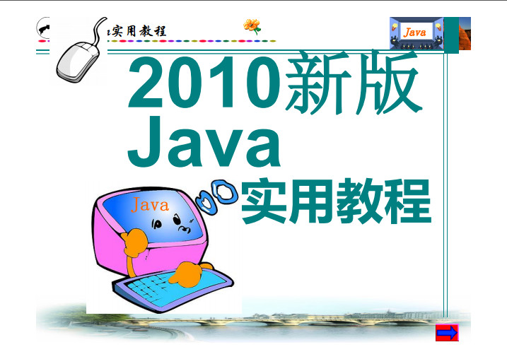 2010新版Java实用教程