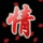 情感频道