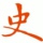 历史频道