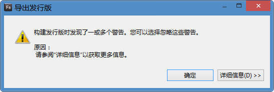弹出警告信息，这些警告是项目开发中，代码中的警告，可以忽略。当然也可以修改掉代码中的所有警告，该警告框将不再显示。