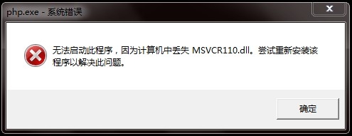 无法启动此程序，因为计算机中丢失MSVCR110.dll