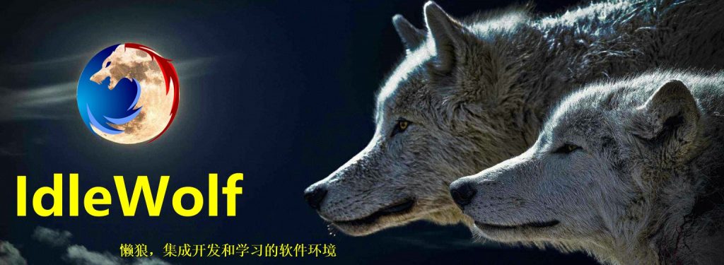 集成开发和学习环境 IdleWolf V0.1-20200322 下载